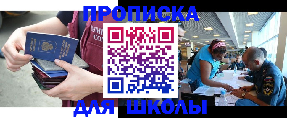 временная регистрация для школы в Челябинске